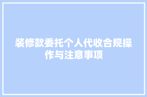 装修款委托个人代收合规操作与注意事项