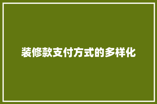 装修款支付方式的多样化