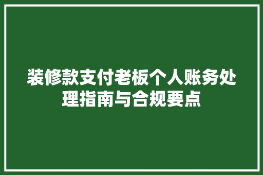 装修款支付老板个人账务处理指南与合规要点