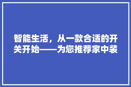 智能生活，从一款合适的开关开始——为您推荐家中装修的理想开关