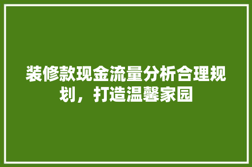 装修款现金流量分析合理规划，打造温馨家园