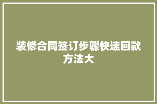 装修合同签订步骤快速回款方法大