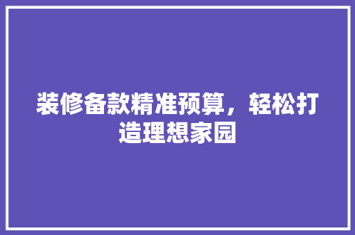 装修备款精准预算，轻松打造理想家园