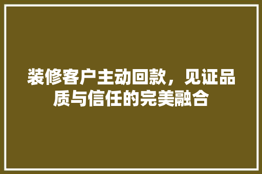 装修客户主动回款，见证品质与信任的完美融合