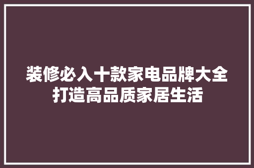 装修必入十款家电品牌大全打造高品质家居生活
