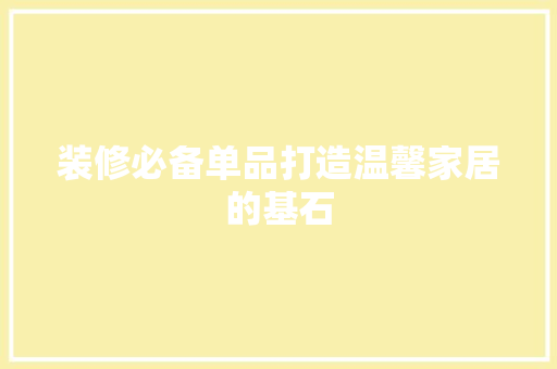 装修必备单品打造温馨家居的基石