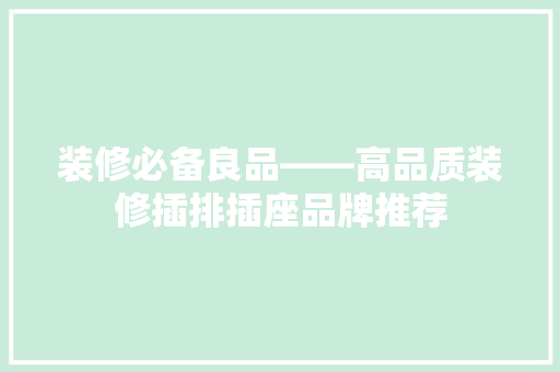 装修必备良品——高品质装修插排插座品牌推荐