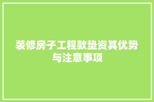 装修房子工程款垫资其优势与注意事项