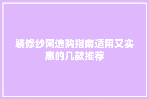装修纱网选购指南适用又实惠的几款推荐