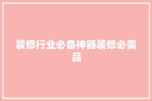 装修行业必备神器装修必需品