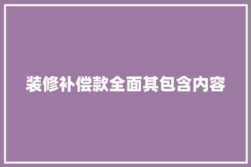 装修补偿款全面其包含内容