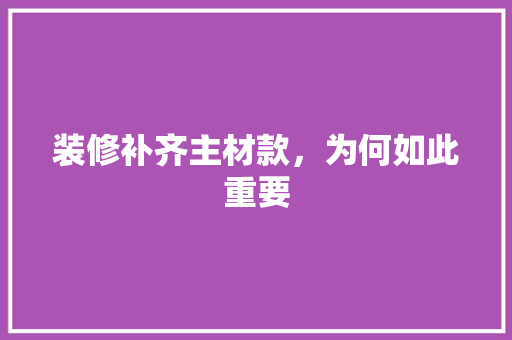 装修补齐主材款，为何如此重要