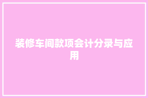 装修车间款项会计分录与应用  第1张