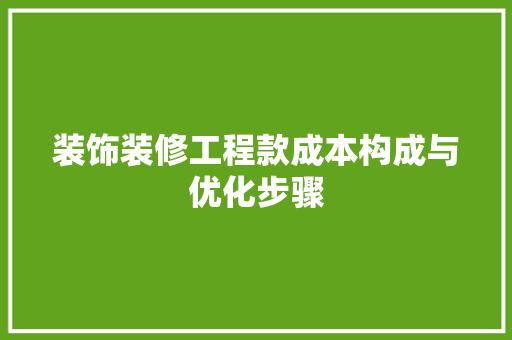 装饰装修工程款成本构成与优化步骤