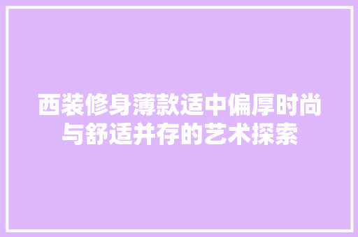 西装修身薄款适中偏厚时尚与舒适并存的艺术探索