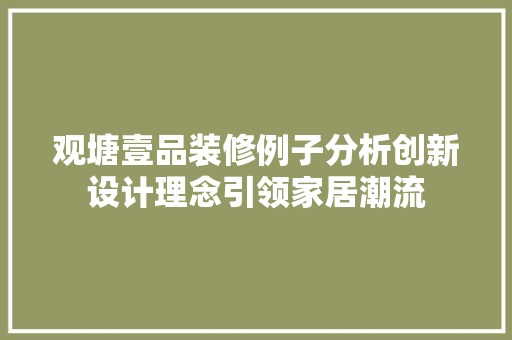 观塘壹品装修例子分析创新设计理念引领家居潮流