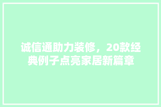 诚信通助力装修，20款经典例子点亮家居新篇章
