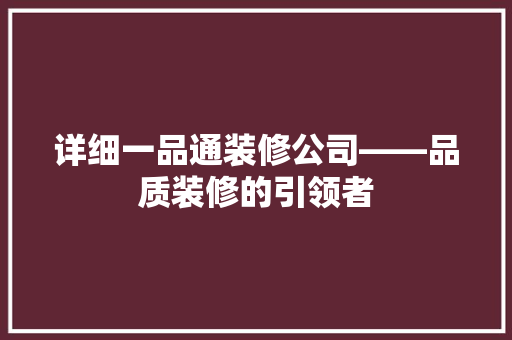详细一品通装修公司——品质装修的引领者