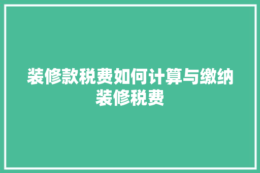 装修款税费如何计算与缴纳装修税费