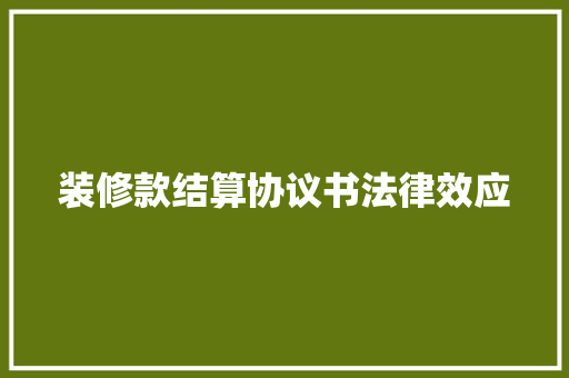 装修款结算协议书法律效应