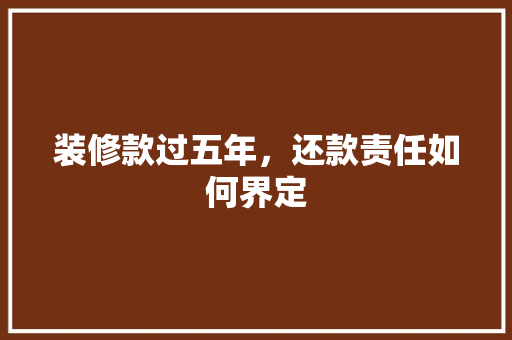 装修款过五年，还款责任如何界定