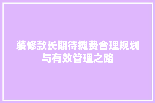 装修款长期待摊费合理规划与有效管理之路