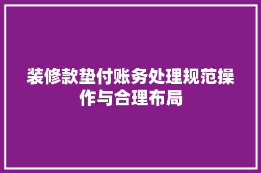 装修款垫付账务处理规范操作与合理布局