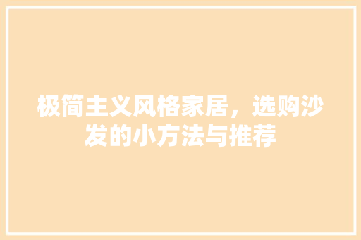 极简主义风格家居，选购沙发的小方法与推荐