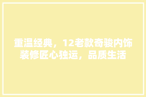 重温经典，12老款奇骏内饰装修匠心独运，品质生活