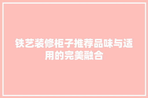 铁艺装修柜子推荐品味与适用的完美融合