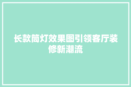 长款筒灯效果图引领客厅装修新潮流