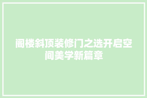 阁楼斜顶装修门之选开启空间美学新篇章
