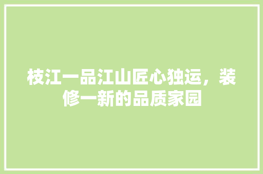枝江一品江山匠心独运，装修一新的品质家园