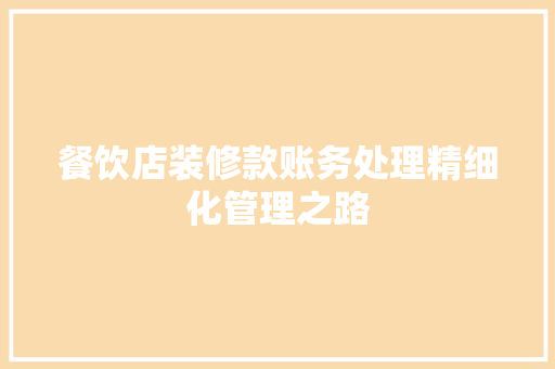 餐饮店装修款账务处理精细化管理之路