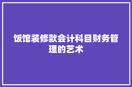 饭馆装修款会计科目财务管理的艺术