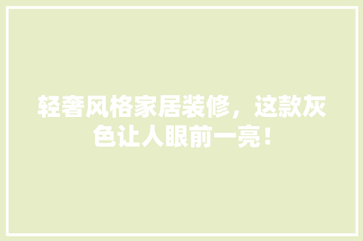 轻奢风格家居装修，这款灰色让人眼前一亮！