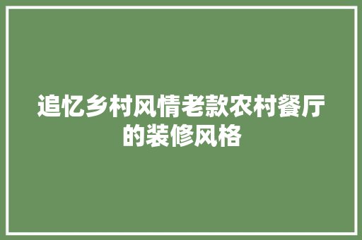 追忆乡村风情老款农村餐厅的装修风格