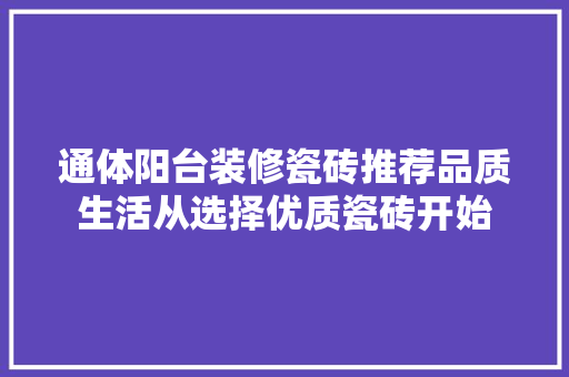 通体阳台装修瓷砖推荐品质生活从选择优质瓷砖开始