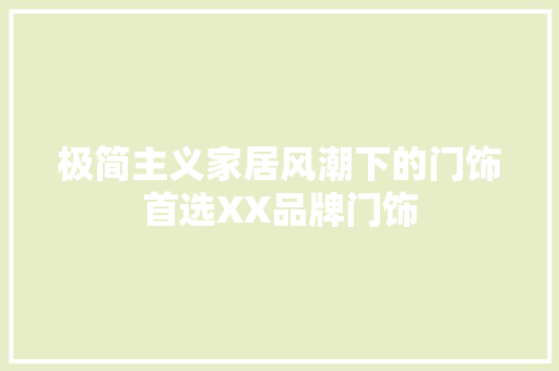 极简主义家居风潮下的门饰首选XX品牌门饰