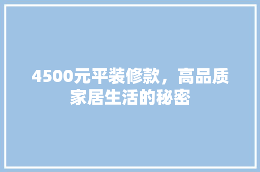 4500元平装修款，高品质家居生活的秘密