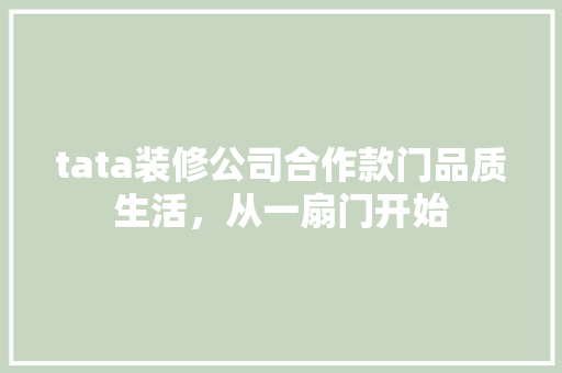 tata装修公司合作款门品质生活，从一扇门开始  第1张