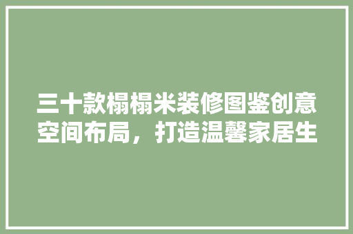 三十款榻榻米装修图鉴创意空间布局，打造温馨家居生活