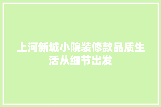 上河新城小院装修款品质生活从细节出发  第1张