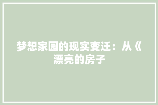 梦想家园的现实变迁：从《漂亮的房子