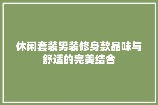 休闲套装男装修身款品味与舒适的完美结合