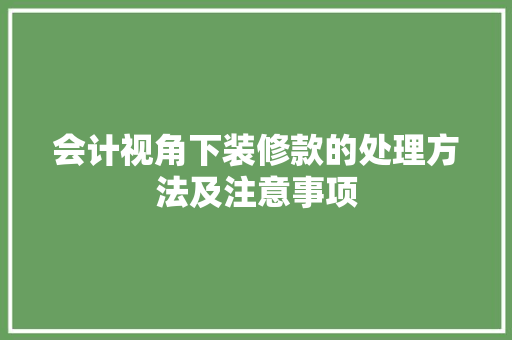 会计视角下装修款的处理方法及注意事项