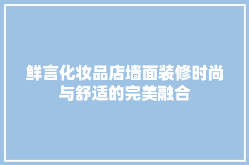 鲜言化妆品店墙面装修时尚与舒适的完美融合
