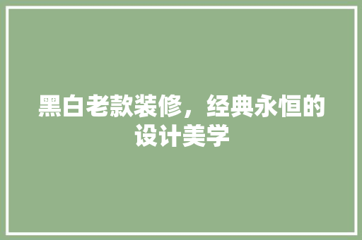 黑白老款装修，经典永恒的设计美学