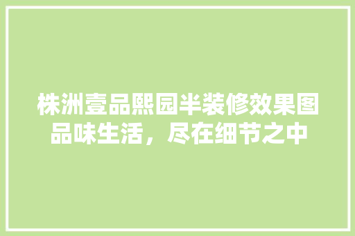 株洲壹品熙园半装修效果图品味生活，尽在细节之中