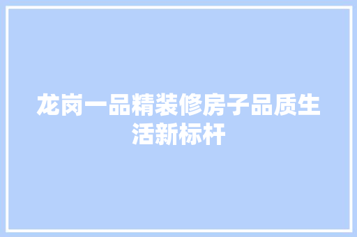龙岗一品精装修房子品质生活新标杆